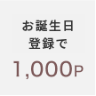 お誕生日登録で1000P