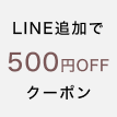 LINE追加で500円OFFクーポン