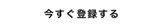いますぐ登録する