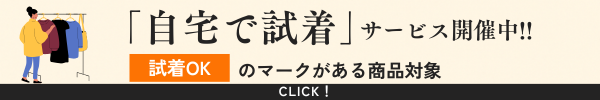 試着サービス